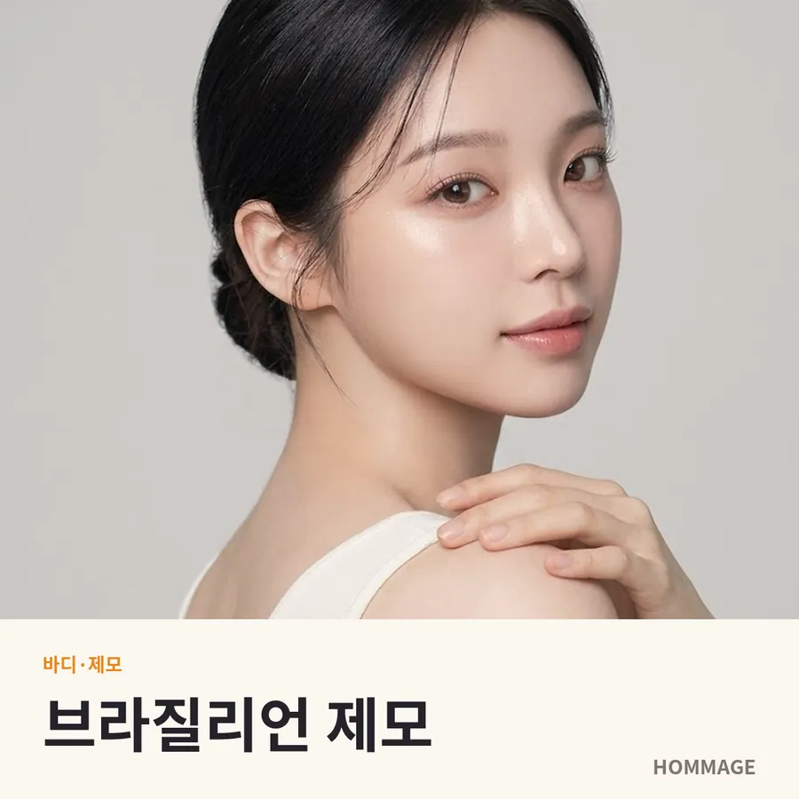 신논현 여성의원 브라질리언 제모