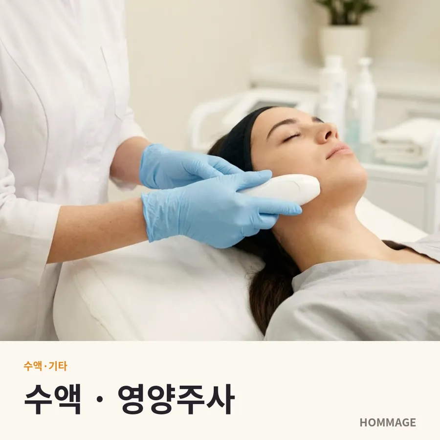 신논현 여성의원 수액 · 영양주사